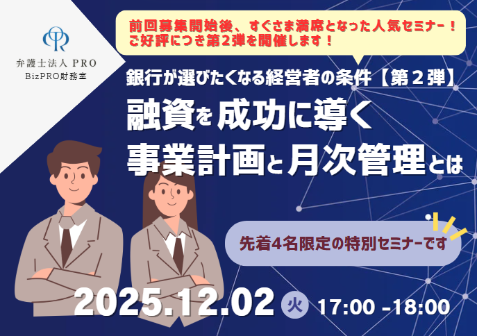 銀行が選びたくなる経営者の条件　第２弾-融資を成功に導く事業計画と月次管理とは-