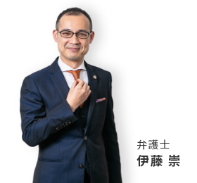 弁護士 伊藤 崇