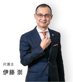 弁護士 伊藤 崇