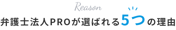 弁護士法人PROが選ばれる5つの理由