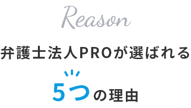 弁護士法人PROが選ばれる5つの理由