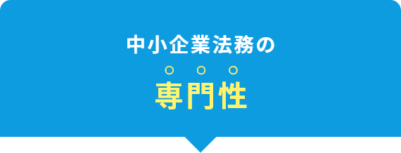 中小企業法務の専門性