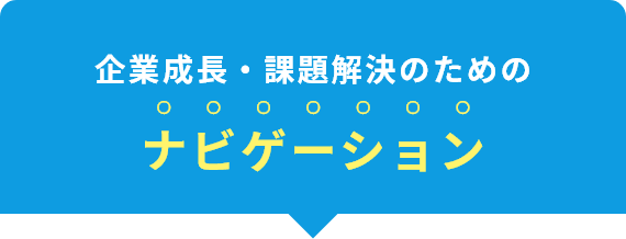 企業成長・課題解決のためのナビゲーション