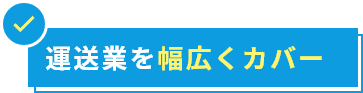 運送業を幅広くカバー