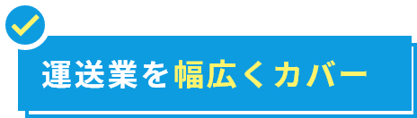 運送業を幅広くカバー