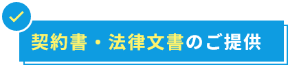 契約書・法律文書のご提供