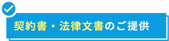 契約書・法律文書のご提供