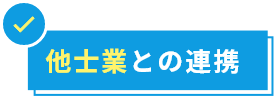 他士業との連携