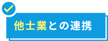 他士業との連携