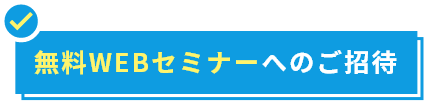 無料WEBセミナーへのご招待