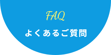 FAQ よくあるご質問