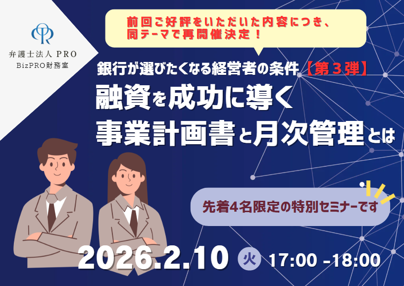 【顧問先様限定セミナー】銀行が選びたくなる経営者の条件　第３弾-融資を成功に導く事業計画書と月次管理とは-
