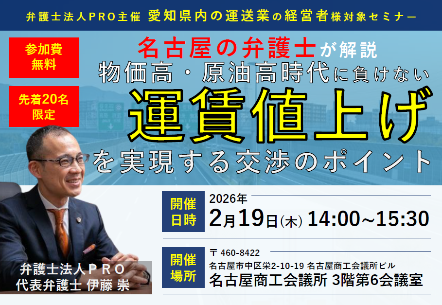 【愛知県内の運送業の経営者様対象セミナー】名古屋の弁護士が解説！物価高・原油高時代に負けない“運賃値上げ”を実現する交渉のポイント