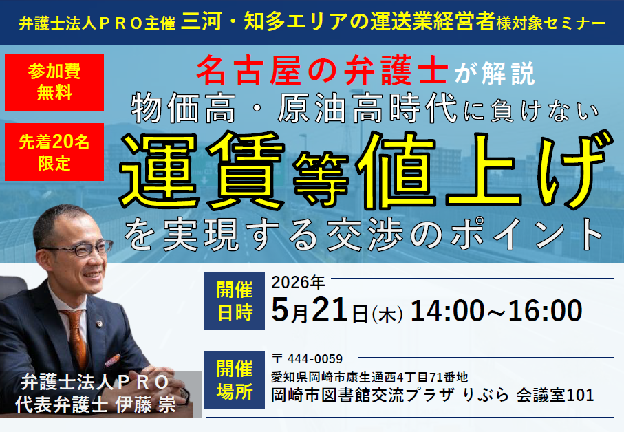 【三河・知多エリアの運送業経営者様対象セミナー】名古屋の弁護士が解説！物価高・原油高時代に負けない“運賃等値上げ”を実現する交渉のポイント