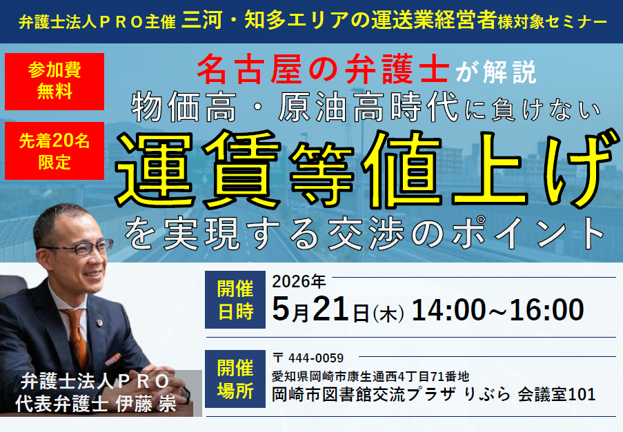 【三河・知多エリアの運送業経営者様対象セミナー】名古屋の弁護士が解説！物価高・原油高時代に負けない“運賃等値上げ”を実現する交渉のポイント