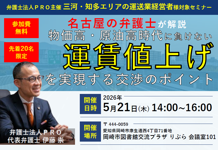 【三河・知多エリアの運送業経営者様対象セミナー】名古屋の弁護士が解説！物価高・原油高時代に負けない“運賃値上げ”を実現する交渉のポイント