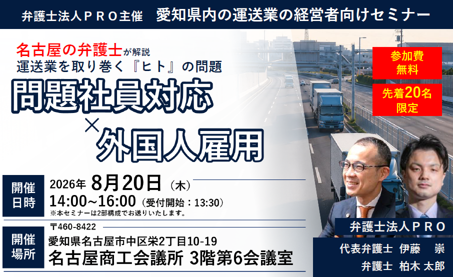 【愛知県内の運送業の経営者向けセミナー】名古屋の弁護士が解説！運送業を取り巻く『ヒト』の問題 ～問題社員対応×外国人雇用～