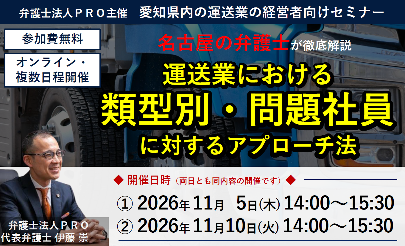 【愛知県内の運送業の経営者向けセミナー】名古屋の弁護士が徹底解説！運送業における類型別・問題社員に対するアプローチ法